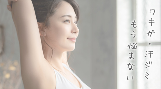 制汗、消臭